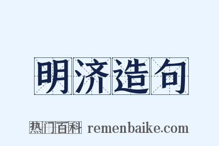 明济造句是什么意思的图片